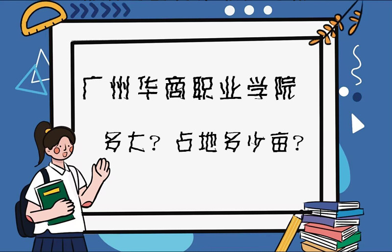 1668077917615911.jpg 广州华商职业学院多大?占地多少亩?