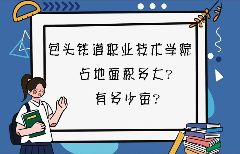 1668084300121407.jpg 包头铁道职业技术学院占地面积多大?有多少亩?