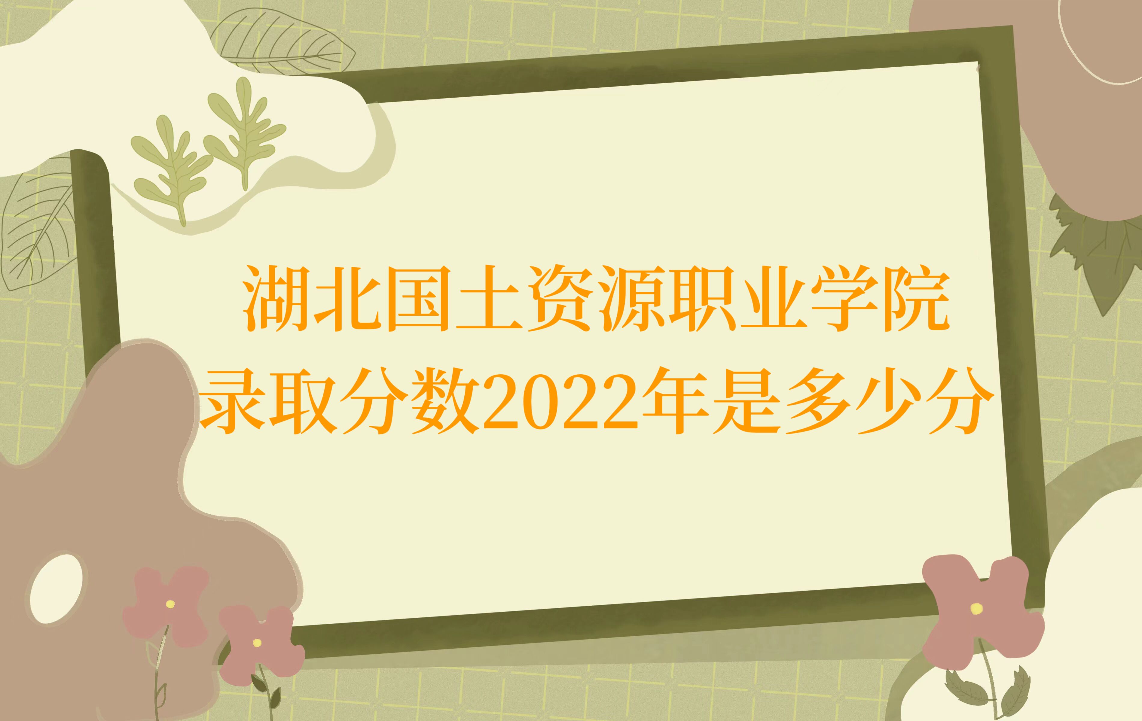 ����������ԴְҵѧԺ¼ȡ����2022�Ƕ��ٷ֣���2021������ߣ�