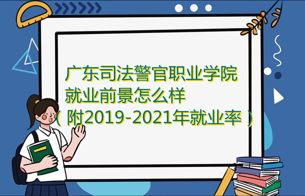 㶫˾ְҵѧԺҵǰô2019-2021ҵʣ