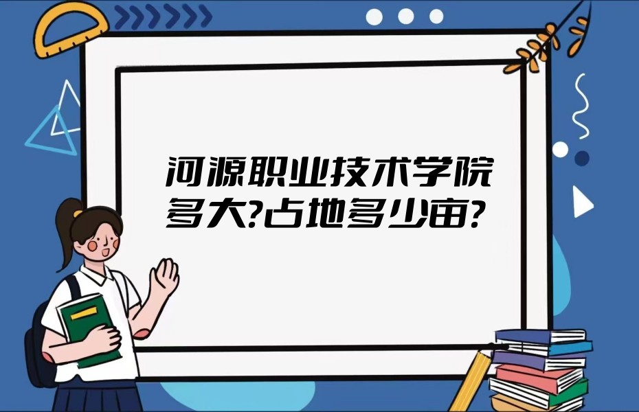 1668143250213457.jpg 河源职业技术学院多大?占地多少亩?