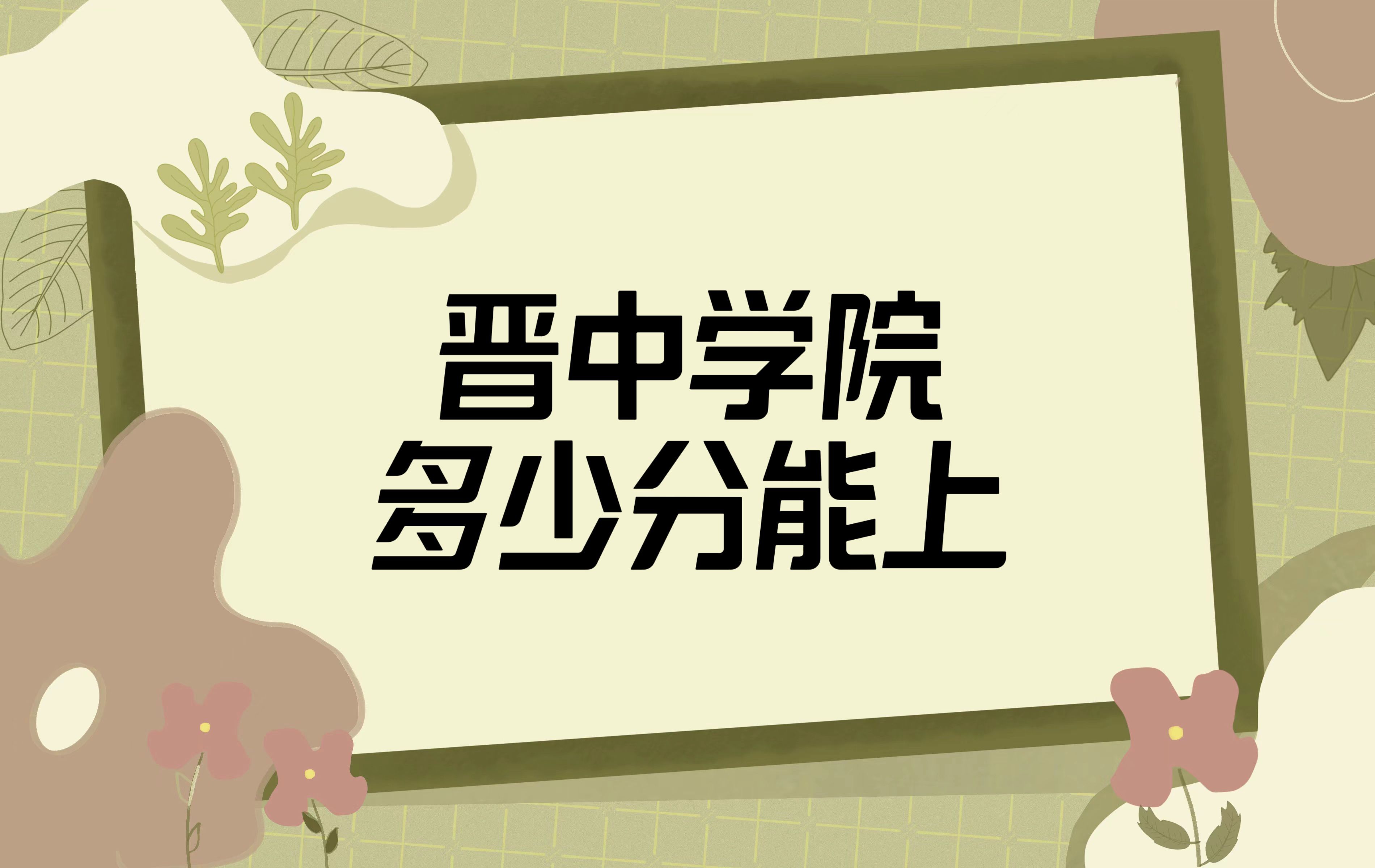 1668154751776203.jpg 晋中学院录取分数线2022是多少分(附2021年分数线及最低位次)