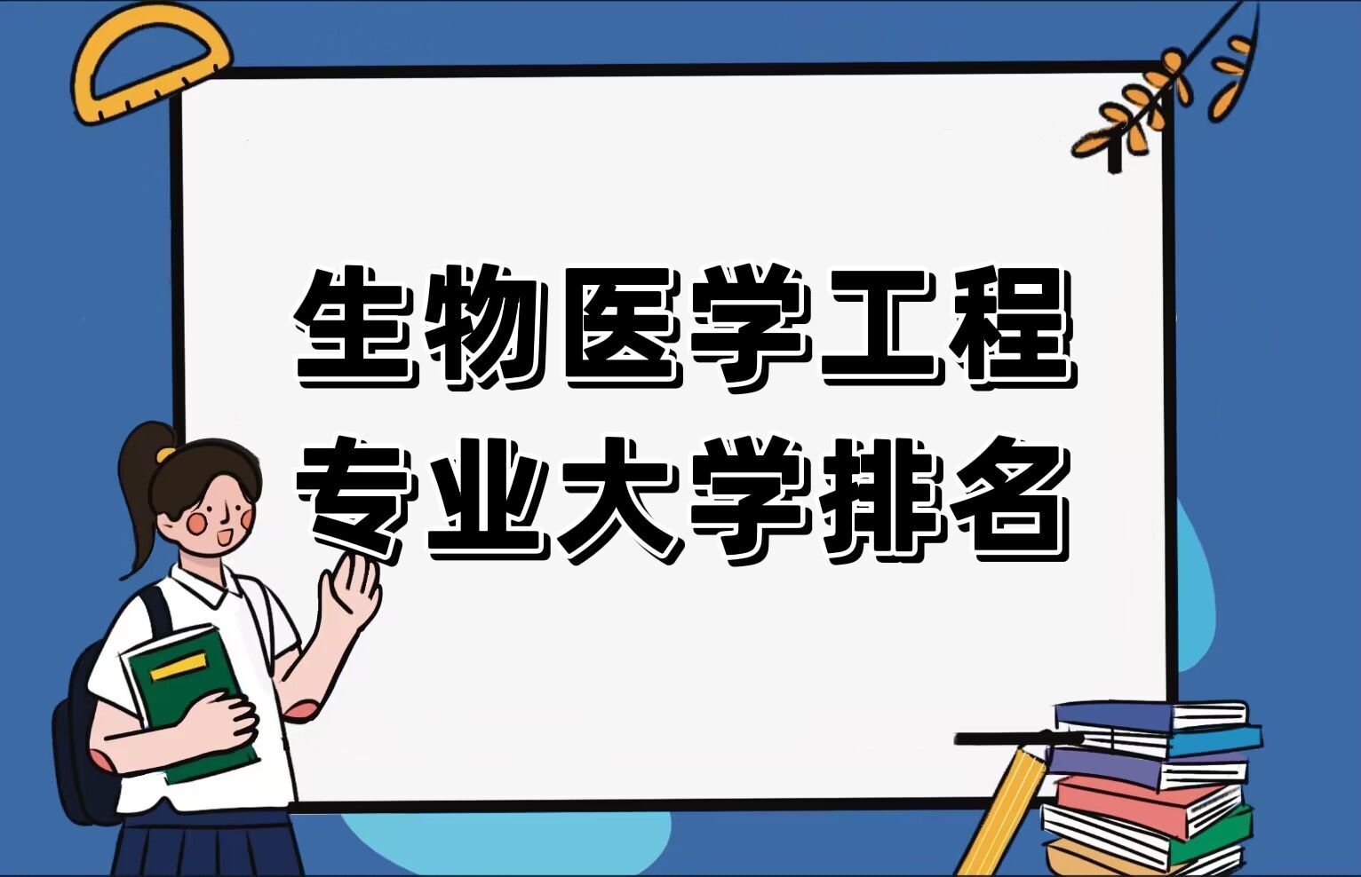 2023全国生物医学工程专业大学排名一览表，哪个大学最好