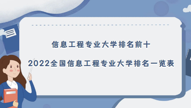 ��Ϣ����רҵ��ѧ����ǰʮ��2023ȫ����Ϣ����רҵ��ѧ����һ����