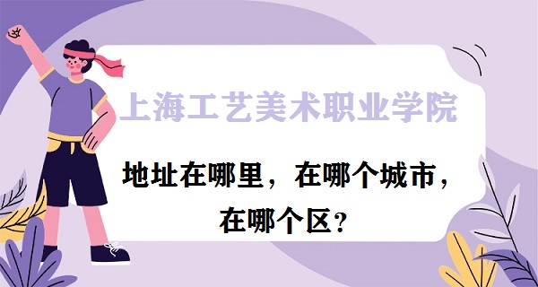 �Ϻ���������ְҵѧԺ��ַ��������ĸ����У����ĸ�����