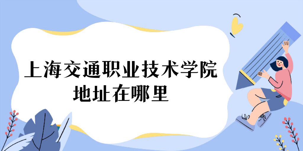 166848254879162.jpg 上海交通职业技术学院地址在哪里,哪个城市,哪个区?有几个校区