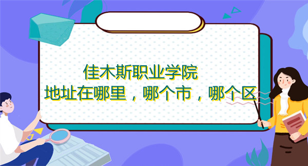 166849927735377.jpg 佳木斯职业学院具体地址在哪里,哪个市,哪个区?
