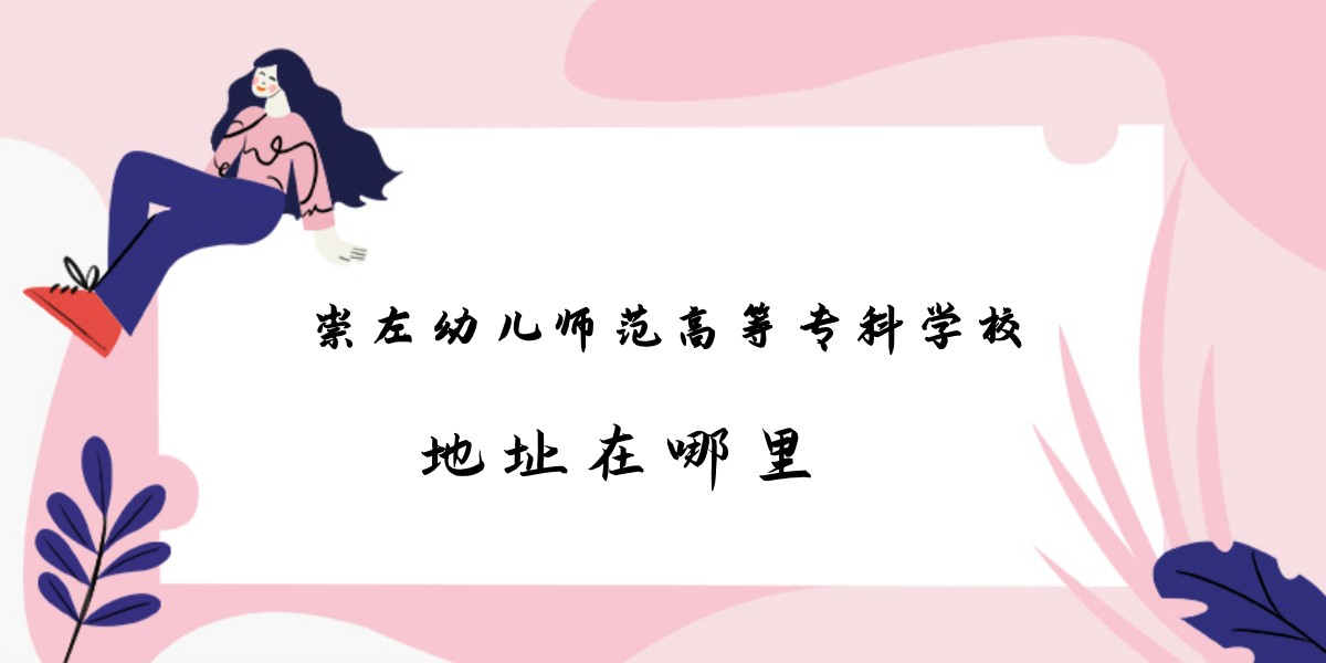 �����׶�ʦ���ߵ�ר��ѧУ��ַ������ĸ����У��ĸ�����