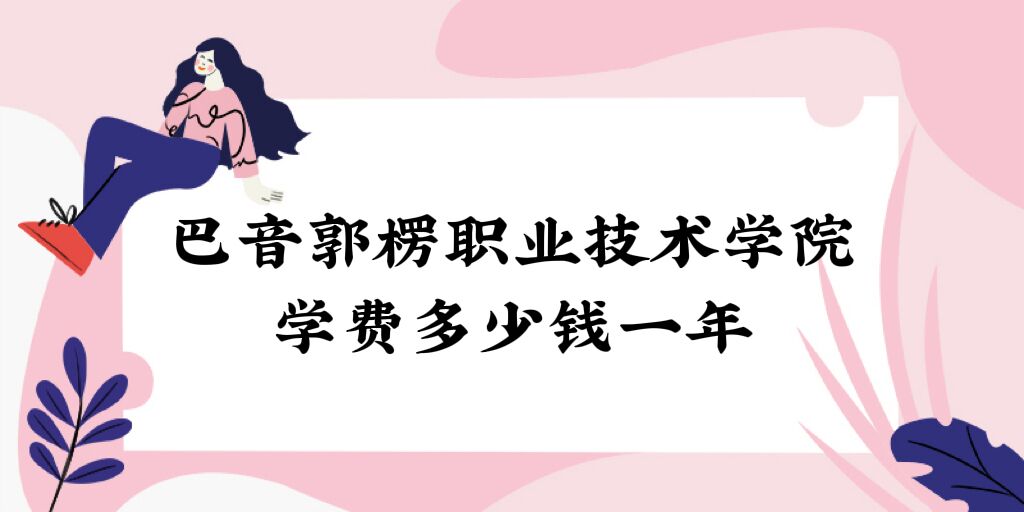 2023��������ְҵ����ѧԺѧ�Ѷ���Ǯһ�꣬��רҵ�շѱ�׼