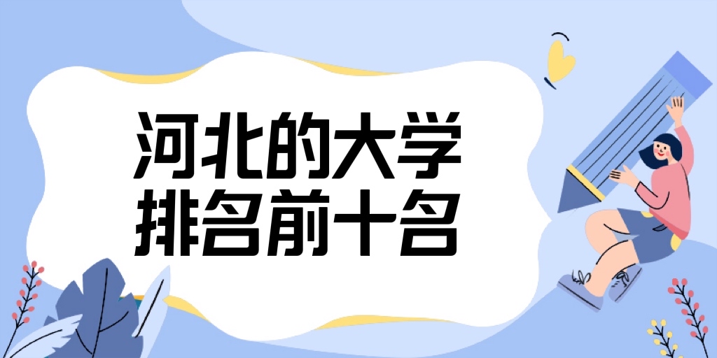 2023�ӱ��Ĵ�ѧ����ǰʮ�������ӱ�ʡȫ����ѧ����һ����