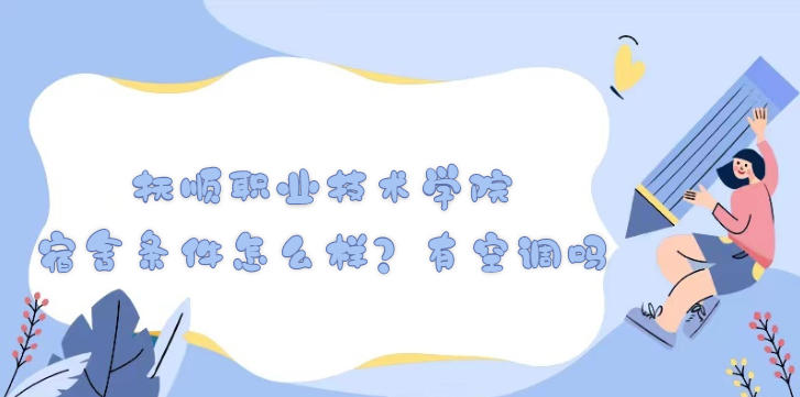 166875441140494.png 抚顺职业技术学院宿舍条件怎么样?有空调吗(附宿舍最新照片)