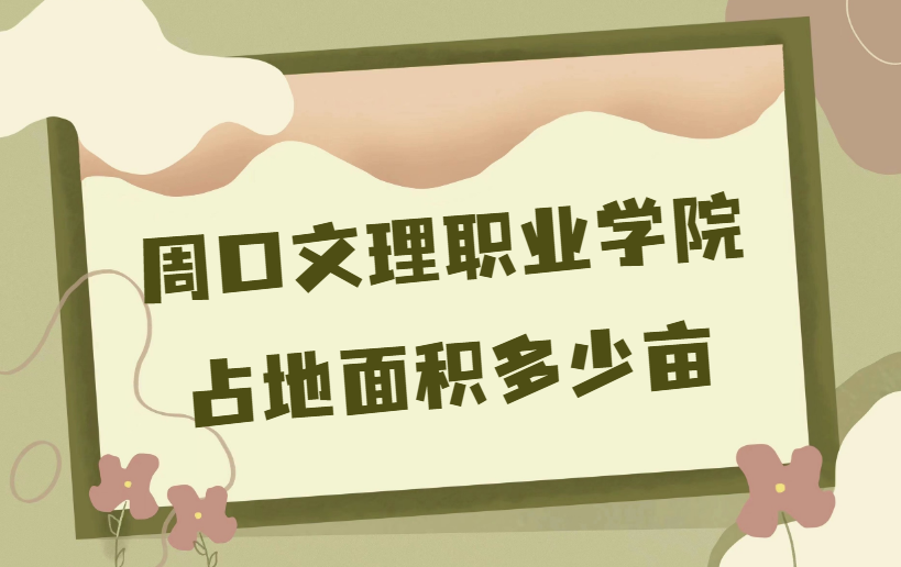 1668760950350780.png 周口文理职业学院多大?占地面积多少亩?多少平方米?