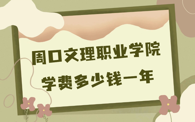 �ܿ�����ְҵѧԺѧ��2023�����Ǯһ�꣬��רҵ�շѱ�׼