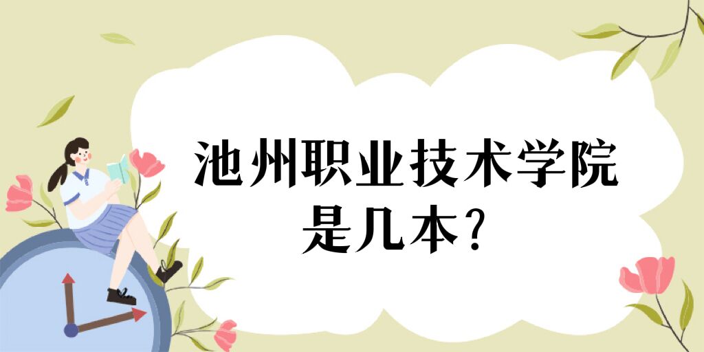 1669016377513375.jpg 池州职业技术学院是几本,是大专还是中专院校?