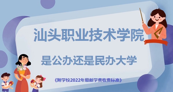1669019352770180.jpg 汕头职业技术学院是公办还是民办大学(附2022最新学费收费标准)