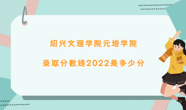 ѧԺԪѧԺ¼ȡ2022Ƕٷ(2021)