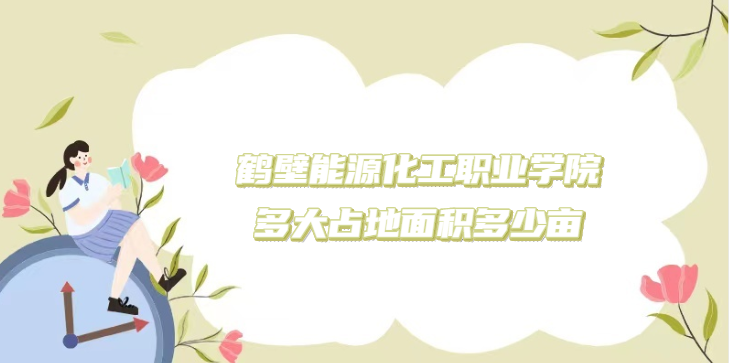 1669019406451682.png 鹤壁能源化工职业学院多大占地面积多少亩?