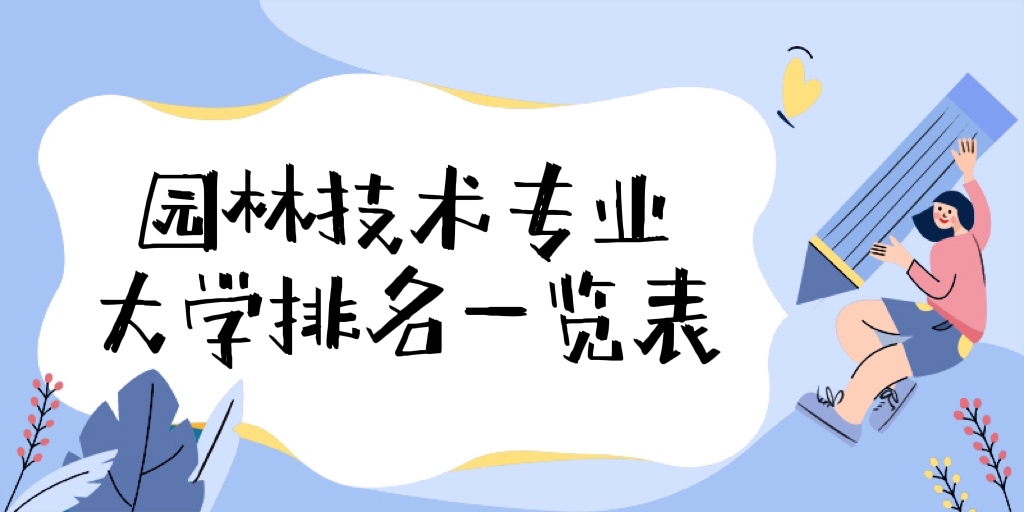 园林技术专业学什么？毕业后作什么工作？就业方向及前景分析