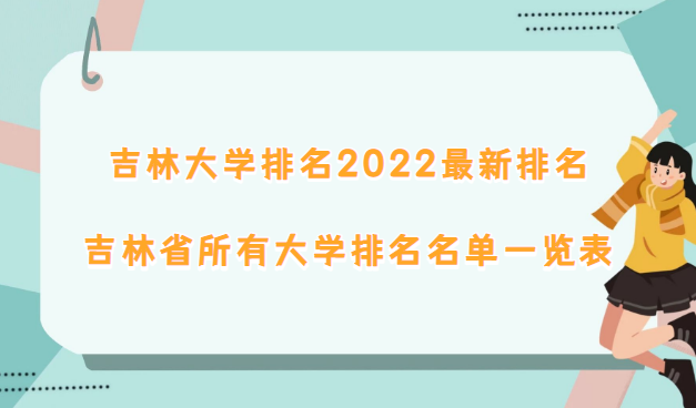 166901976411249.png 吉林大学排名2023最新排名,吉林省所有大学排名名单一览表(66所)