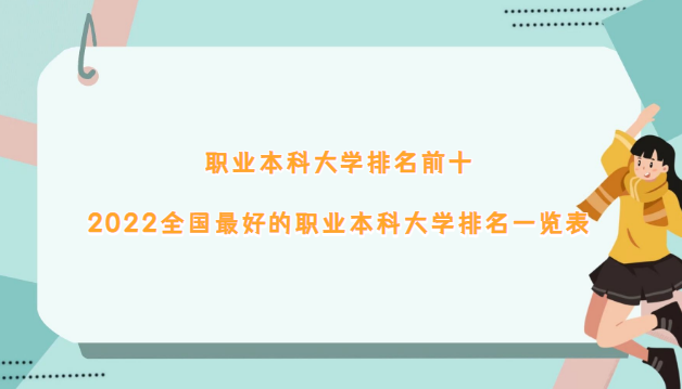 166901989512111.png 职业本科大学排名前十:2023全国32所职业本科大学排名一览表