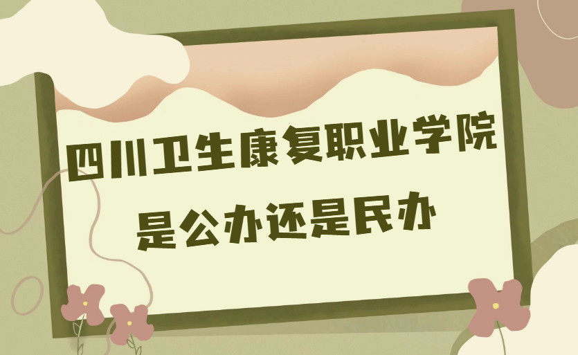 �Ĵ���������ְҵѧԺ�ǹ��컹�����?(����רҵ�շѱ�׼)