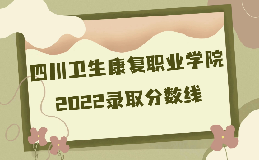 �Ĵ���������ְҵѧԺ¼ȡ������2022�Ƕ��ٷ֣�����ʡ�з����ߣ�