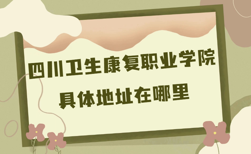 �Ĵ���������ְҵѧԺ��ַ������ĸ�ʡ�ĸ������ĸ�����