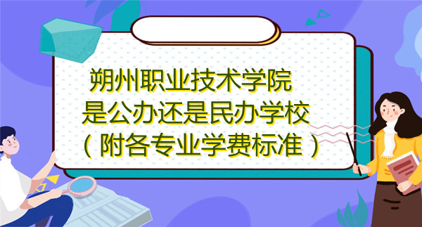 1669104544528358.jpg 朔州职业技术学院是公办还是民办学校,附各专业学费标准!