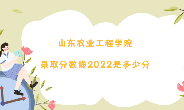 ɽũҵѧԺ¼ȡ2022Ƕٷ(2021һ)