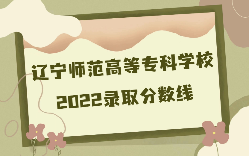 ʦߵרѧУ¼ȡ2022Ƕٷ֣ʡзߣ