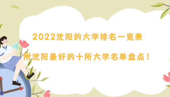 1669193420475362.png 2023沈阳的大学排名一览表:附沈阳最好的十所大学名单盘点!