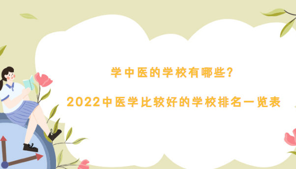 1669193568327839.png 学中医的学校有哪些?2023中医学比较好的学校排名一览表