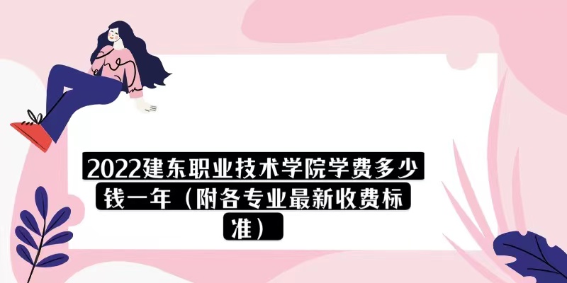 1669274450250114.jpg 2023建东职业技术学院学费多少钱一年(附各专业最新收费标准)