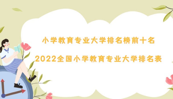 Сѧ����רҵ��ѧ������ǰʮ����2023ȫ��Сѧ����רҵ��ѧ������