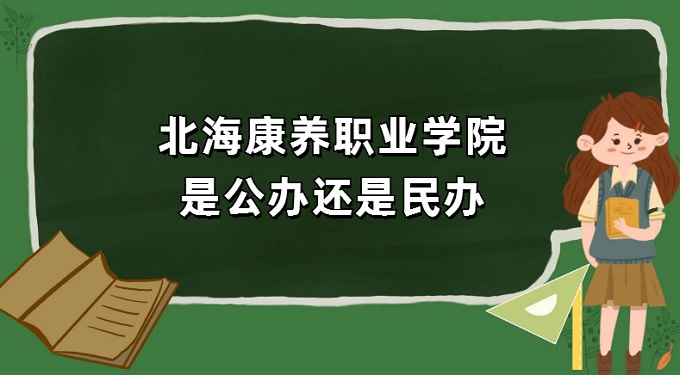 1669359926919973.jpg 北海康养职业学院是公办还是民办?(附各专业收费标准)