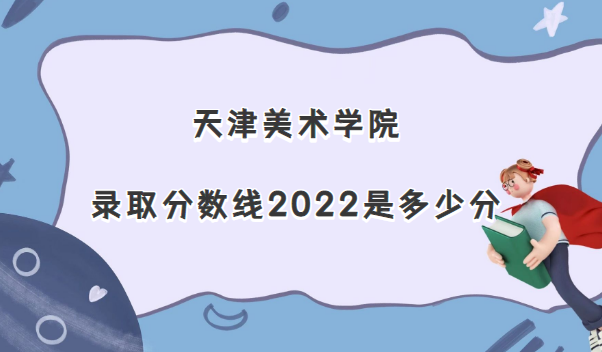 �������ѧԺ¼ȡ������2022�Ƕ��ٷ�(��2021������߼�λ�α�)