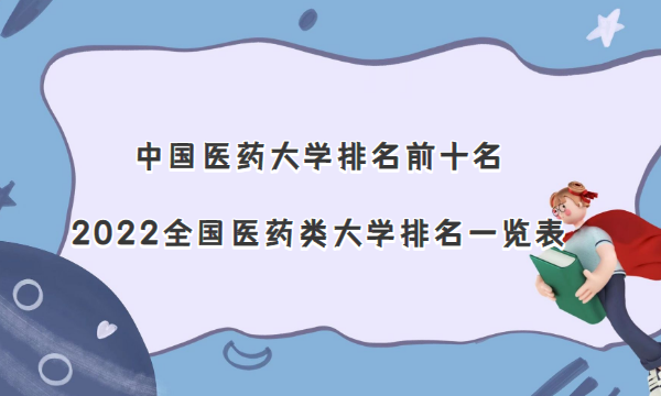 �й�ҽҩ��ѧ����ǰʮ����2023ȫ��ҽҩ���ѧ����һ����