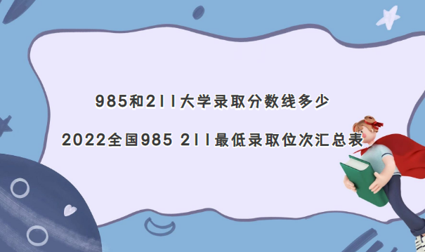 985211ѧ¼ȡ߶ 2022ȫ985 211¼ȡλλܱ