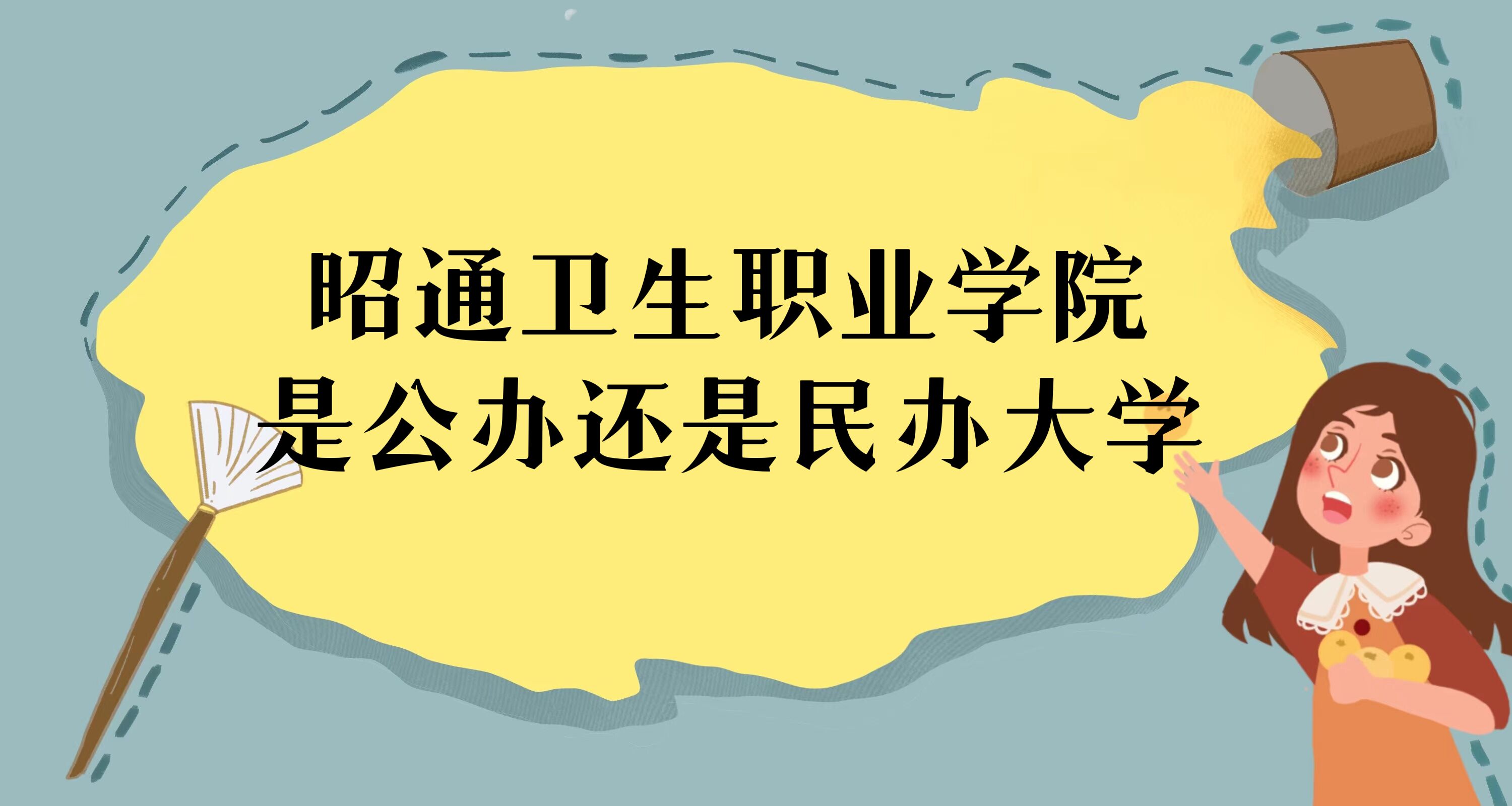 1669607259499744.jpg 昭通卫生职业学院是公办还是民办大学?(附各专业学费收费标准)