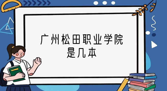 166961983798475.jpg 广州松田职业学院是几本?是本科还是专科