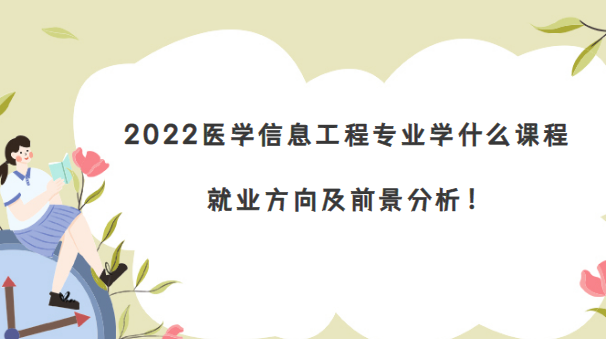 2023ҽѧϢרҵѧʲôγ̣ҵǰ