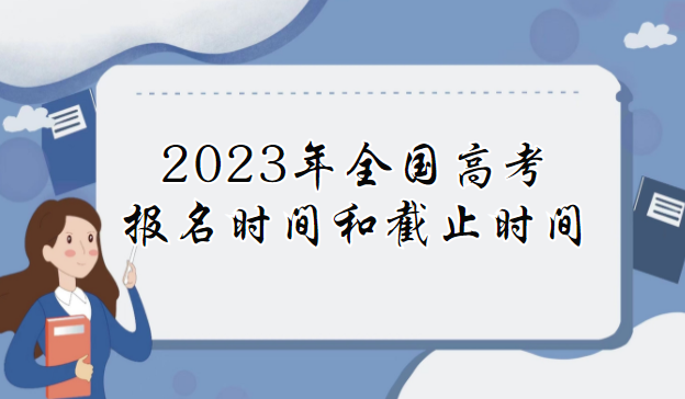 1669883773557454.png 2023年全国高考报名时间和截止时间(各省市高考报名和截止时间)