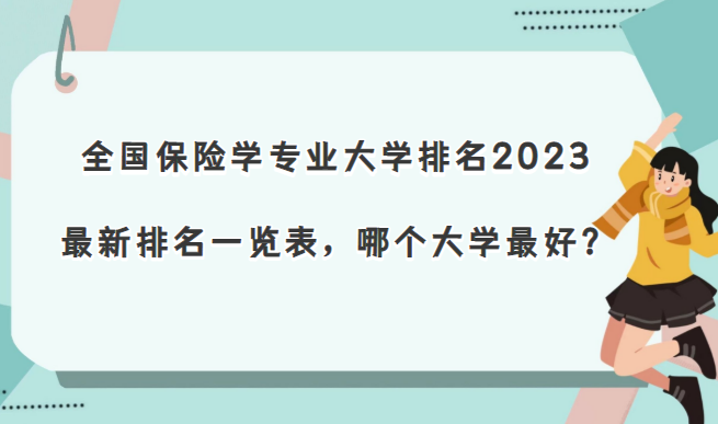 ȫ������ѧרҵ��ѧ����2023��������һ�������ĸ���ѧ��ã�