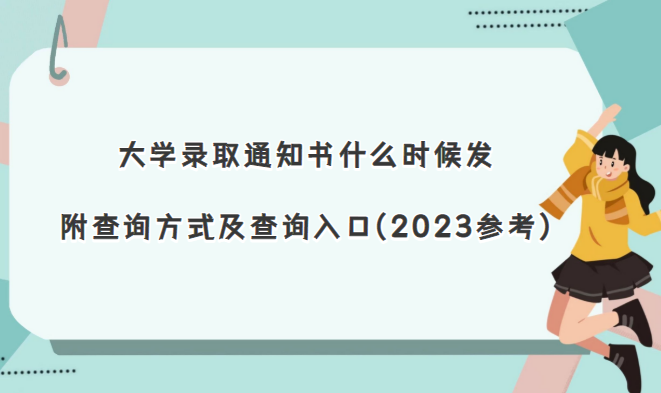 ѧ¼ȡ֪ͨʲôʱ򷢣ѯʽѯ(2023ο)