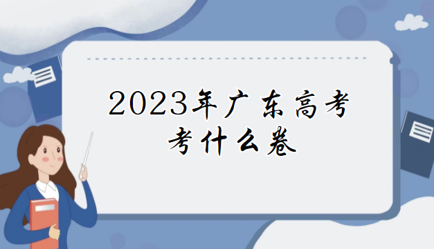 2023㶫߿ʲôȫ