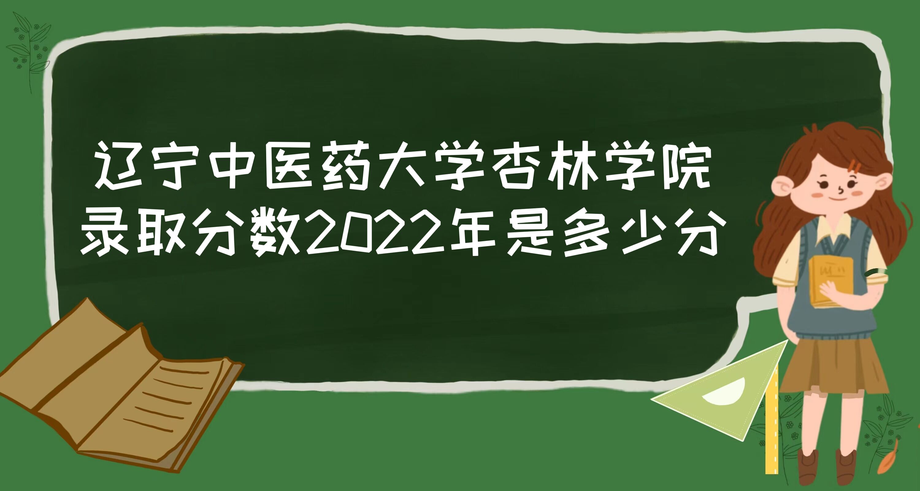 1670813136667334.jpg 辽宁中医药大学杏林学院录取分数2022是多少分:附2021年分数线