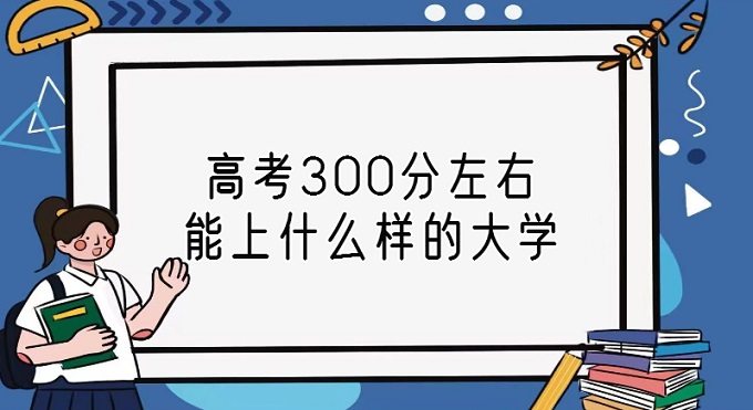 ߿300ʲôĴѧ300ҵĴѧ