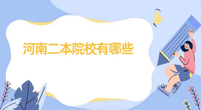 1671005052355539.jpg 河南二本院校有哪些?2024河南二本大学名单排名一览表