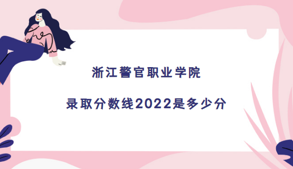 㽭ְҵѧԺ¼ȡ2022Ƕٷ(2021߼λ)