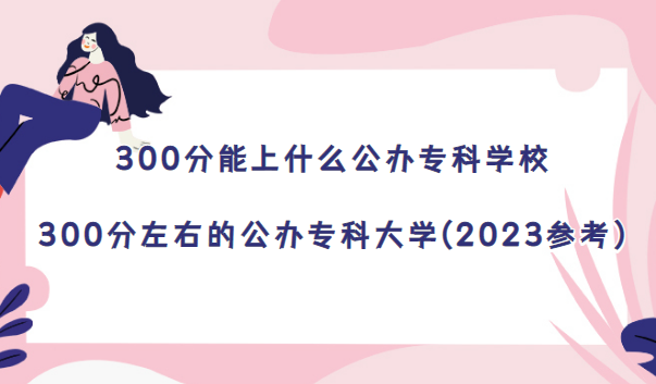 300ʲôרѧУ-300ҵĹרƴѧ(2023ο)